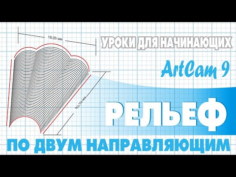 Видео: 🛑 Рельеф по двум направляющим | Artcam 9