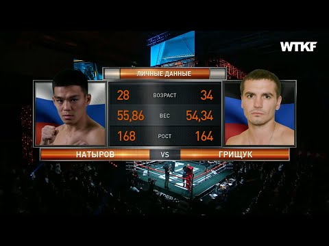 Видео: Чингиз Натыров vs Александр Грищук полный бой