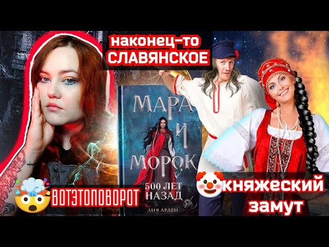 Видео: «МАРА И МОРОК 500 ЛЕТ НАЗАД» — НОВАЯ АСОБЕННАЯ❌😱 МУД🤡К МОРОК И БЕСКОНЕЧНЫЕ ОПРАВДАНИЯ❗️❓😨