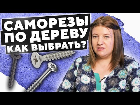 Видео: Как правильно выбрать Саморезы по дереву? | Основные ошибки при выборе самореза | Креп-Комп