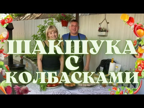 Видео: ШАКШУКА С КОЛБАСКАМИ В СКОВОРОДЕ НА КОСТРЕ ( ИЗРАИЛЬСКАЯ КУХНЯ )