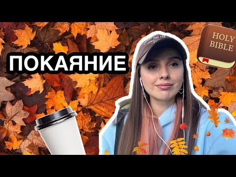 Видео: Привет, октябрь !🍂 Мысли о вечном! Выход и решение. Осень. Покаяние