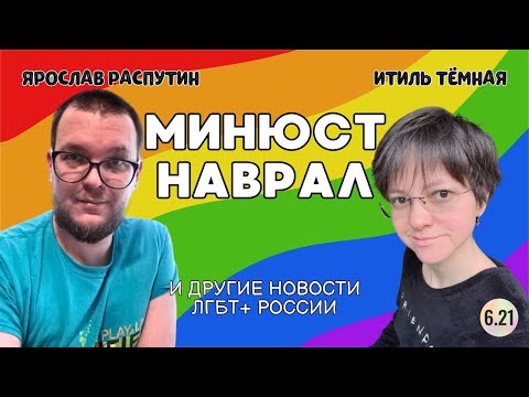 Видео: 6.21.141 Нетрадиционные животные / Ложь в суде / Жизнь Дмитрия Маркова – Все ЛГБТ+ новости