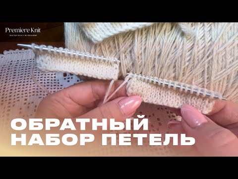 Видео: Обратный набор петель