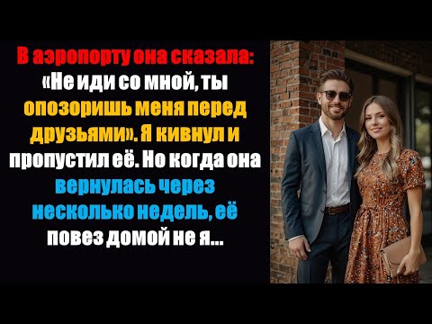 Видео: В аэропорту она сказала: «Не идите со мной, вы опозорите меня перед моим другом».