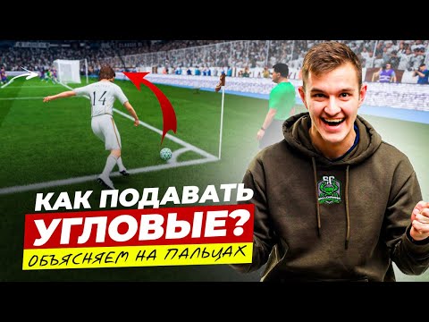 Видео: НАЧНИ ЗАБИВАТЬ С УГЛОВЫХ В FC26 | ЛУЧШИЕ ВАРИАНТЫ РОЗЫГРЫШЕЙ НА ВЕСЬ СЕЗОН