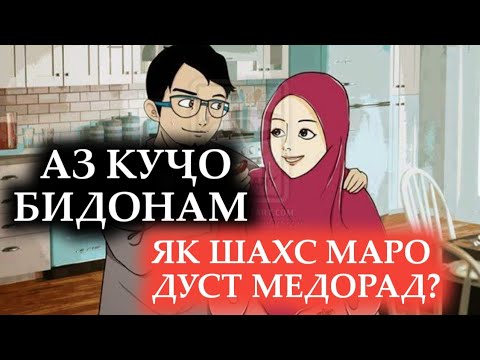 Видео: ЧИ ГУНА БИДОНАМ ЯК ШАХС ДУСТАМ МЕДОРАД! / КАСЕ КИ ХАЙРИ ТУРО МЕХОҲАД! (@NAJOTTV