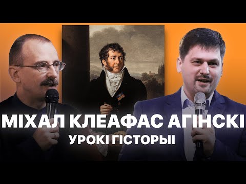 Видео: Міхал Клеафас Агінскі | Урокі гісторыі #27 з Андрэем Унучакам і Сяржуком Брышцелем