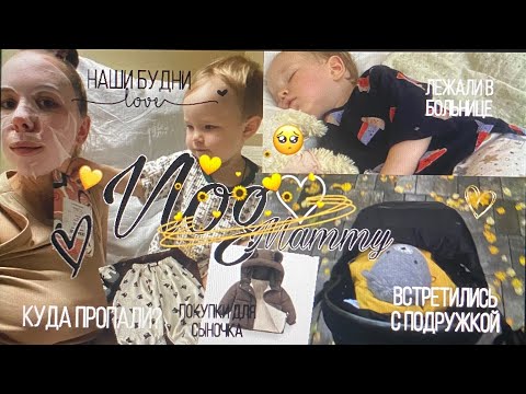 Видео: Мамский Влог|Рутина с ребёнком,вязание,прогулка,подружка||ПРО БОЛЬНИЦУ||ПОКУПКИ🛍️🤎