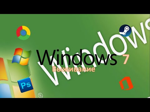 Видео: Выживание на Windows 7 в 2024 году