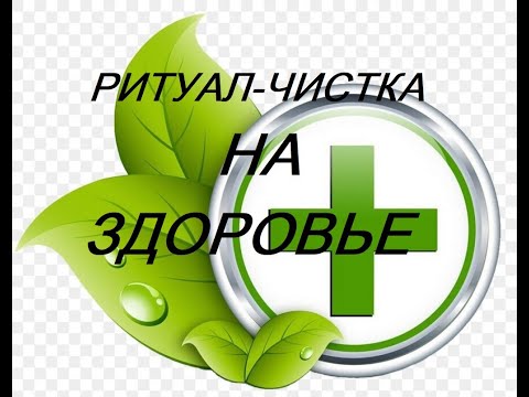 Видео: РИТУАЛ-ЧИСТКА "НА ЗДОРОВЬЕ"