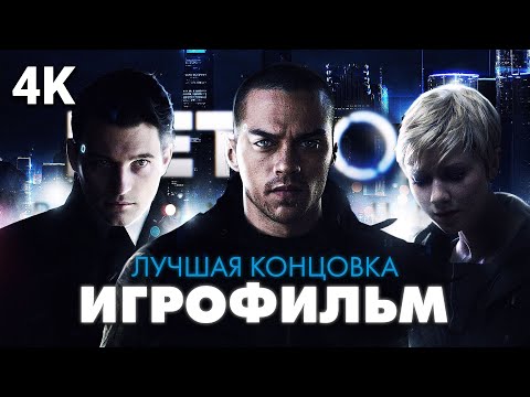 Видео: ИГРОФИЛЬМ | DETROIT: BECOME HUMAN ➤ Прохождение [4K] ➤ ФИЛЬМ Детроит - Лучшая Концовка