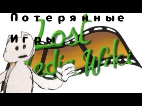 Видео: Lost Media "Потерянные Игры"