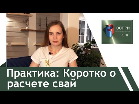 Видео: ЭСПРИ: Расчет свай. Часть 2 (Практика)
