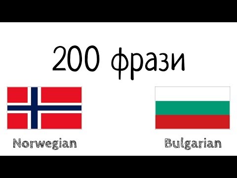 Видео: 200 фрази - норвежки език - български език
