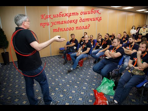 Видео: Как правильно установить датчик теплого пола?