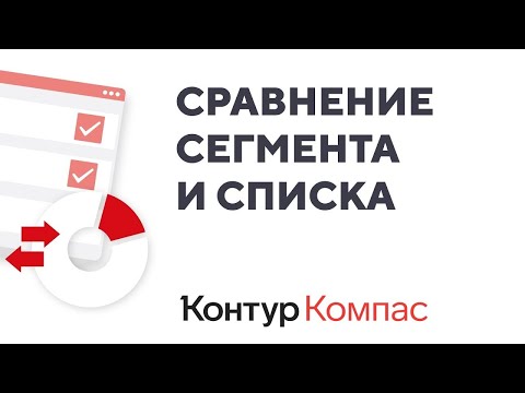 Видео: Контур.Компас — Сравнение сегмента и списка