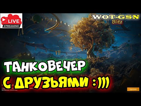 Видео: 💥Вечер с друзьями в WoT Blitz 2024 | WOT-GSN