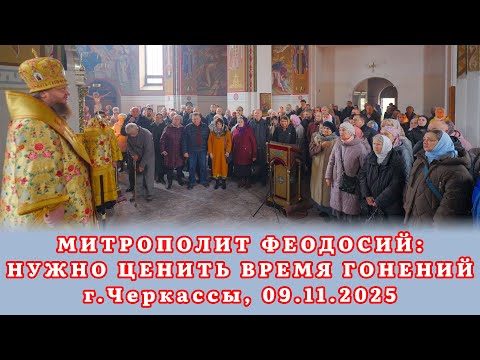 Видео: МИТРОПОЛИТ ФЕОДОСИЙ: НУЖНО ЦЕНИТЬ ВРЕМЯ ГОНЕНИЙ г.Черкассы, 09.11.2025