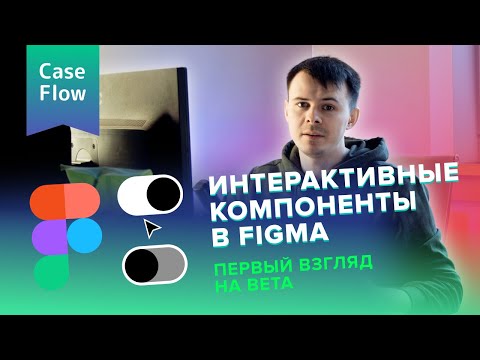 Видео: Интерактивные компоненты в Figma. Первый взгляд на новый инструмент!