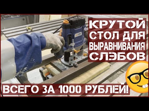 Видео: Крутой стол для выравнивания слэбов за 1000 рублей! - Cool router sled