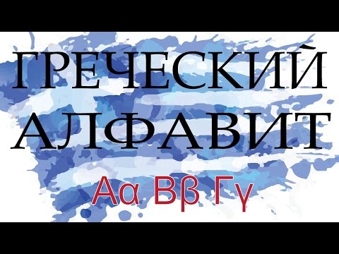 Видео: Алфавит греческого языка