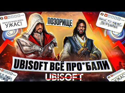Видео: КАК UBISOFT ВСЁ ПРОСРАЛИ!?