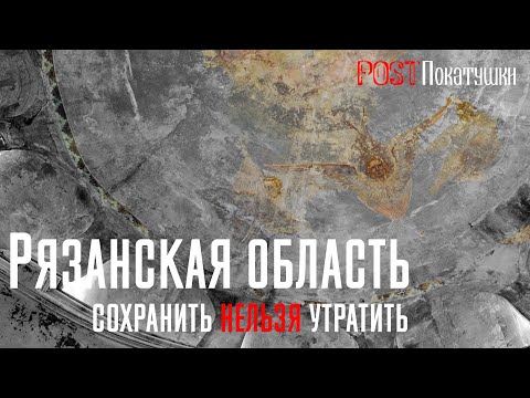 Видео: Рязанская область. Сохранить нельзя утратить