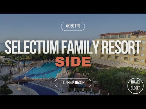 Видео: SELECTUM FAMILY RESORT SIDE ПОЛНЫЙ ОБЗОР ОТЕЛЯ В ВЫСОКОМ КАЧЕСТВЕ 4К