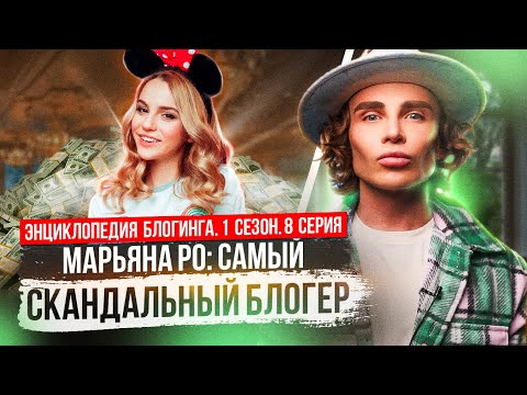 Видео: Марьяна Ро: как сделать миллионы на слезах и скандалах | Энциклопедия блогинга №8