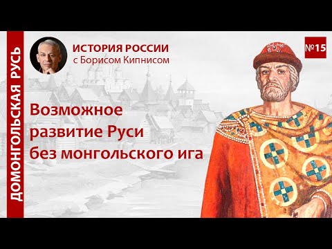 Видео: Возможное развитие Руси без татаро-монгольского ига / лектор - Борис Кипнис / №15