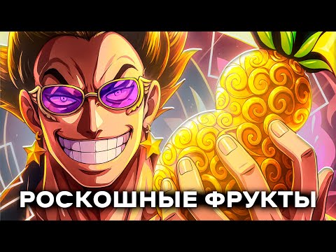 Видео: Все 13 Роскошных Дьявольских фруктов — Объяснение