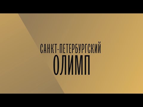 Видео: Телевизионный конкурс «Санкт-Петербургский Олимп»
