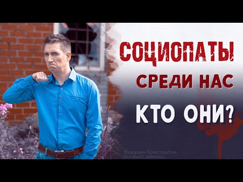 Видео: Успей распознать СОЦИОПАТА: 10 признаков антисоциального расстройства личности