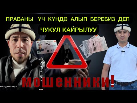 Видео: ПРАВАНЫ ҮЧ КҮНДӨ АЛЫП БЕРЕБИЗ ДЕП МОШЕННИКТЕР …🆘🥹