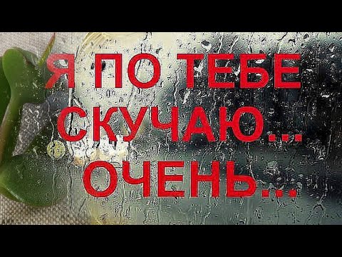 Видео: Я так скучаю без тебя ОБАЛДЕННАЯ ПЕСНЯ НОВИНКИ 2020