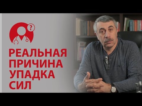 Видео: Как избавиться от усталости? Реальная причина упадка сил. Доктор Комаровский | Вопрос Доктору