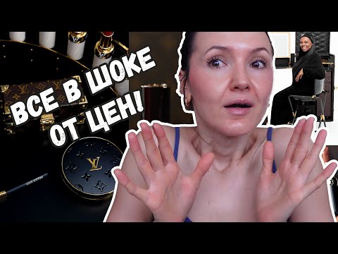 Видео: Louis Vuitton La Beauté Makeup. Поболтаем о коллекции. Что купила бы, ЕСЛИ бы...