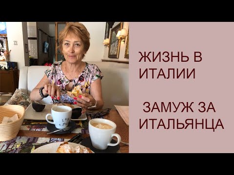 Видео: КАК Я УЕХАЛА В ИТАЛИЮ И ВЫШЛА ЗАМУЖ ЗА ИТАЛЬЯНЦА.