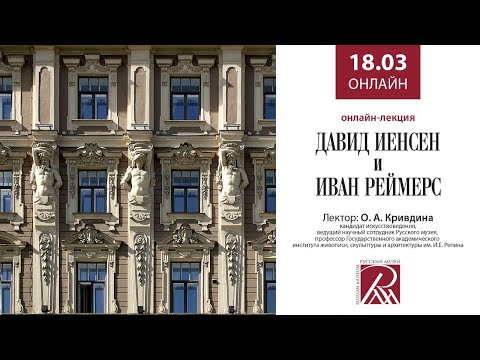 Видео: Давид Иенсен и Иван Реймерс. Онлайн-лекция