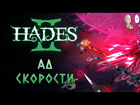 Видео: Перегнул с 40 черепами. Боль даже на Сцилле... | Hades II #85