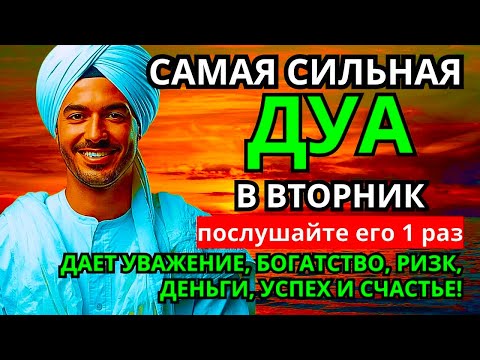 Видео: 🌹САМАЯ СИЛЬНАЯ Дуа в ВТОРНИК, Все желания сбываются Очень сложныепроблемы будут решены #дуа🌹