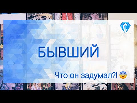 Видео: Почему расстались? Будет возврат?!