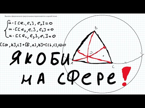 Видео: Тождество Якоби в сферическом треугольнике. Точка пересечения высот.