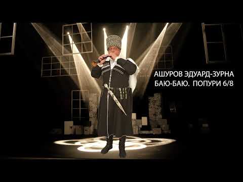 Видео: ЭДУАРД АШУРОВ-ЗУРНА: БАЮ БАЮ ПОПУРИ