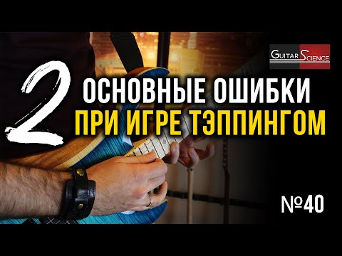 Видео: Тэппинг на гитаре | Основные ошибки