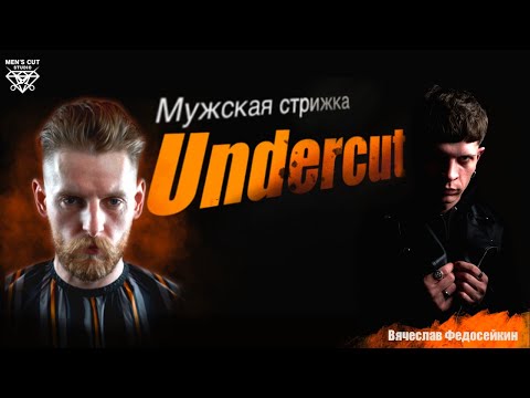 Видео: Мужская стрижка Undercut "Андеркат"/ Бесплатный видео урок / Вячеслав Федосейкин