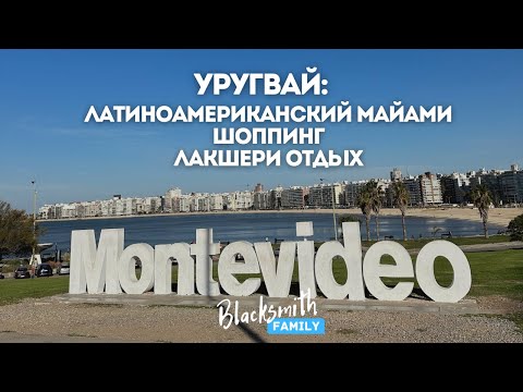 Видео: Уругвай. Колония. Пунта-дель-Эсте. Монтевидео. Обзор лучшего ландшафтного отеля Locanda Fasano.