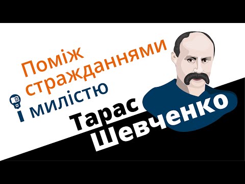 Видео: Тарас Шевченко: поміж стражданнями і милістю