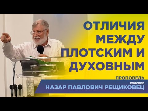 Видео: Отличия между плотским и духовным человеком - епископ Назар Павлович Рещиковец | проповедь